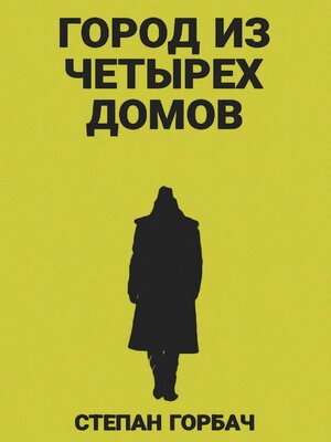 cover image of Город из четырех домов